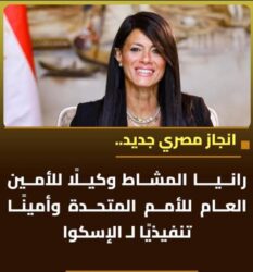 رانيا المشاط تتسلم مهام منصبها وكيلًا للأمين العام للأمم المتحدة وأمينًا تنفيذيًا للإسكوا فى بيروت.