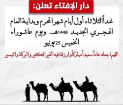 دار الإفتاء: غدا أول أيام شهر المحرم ورأس السنة الهجرية 1448.