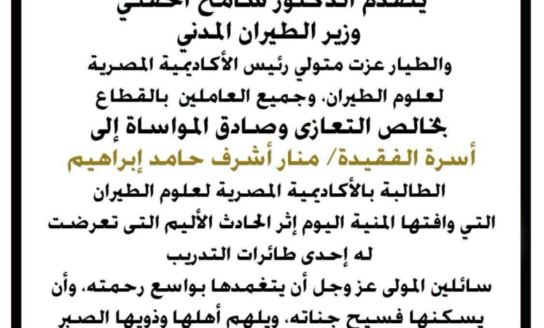 وزير الطيران المدني ينعي أسرة الطالبة منار أشرف
