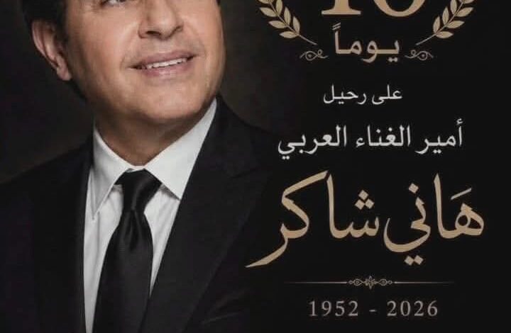 الأربعاء الجاري حفل تأبين الفنان «هاني شاكر» بمركز الطفل للحضارة والإبداع