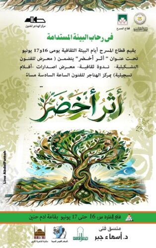 الثلاثاء.. الثقافة تطلق مبادرة «أثر أخضر» بمركز الهناجر للفنون