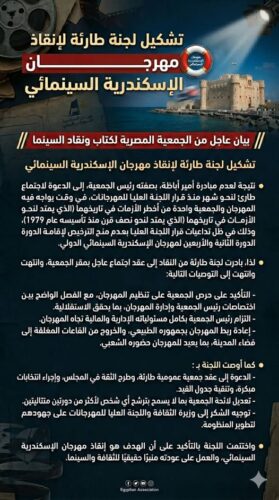 عاجل ..تشكيل لجنة طارئة لإنقاذ مهرجان الإسكندرية السينمائي