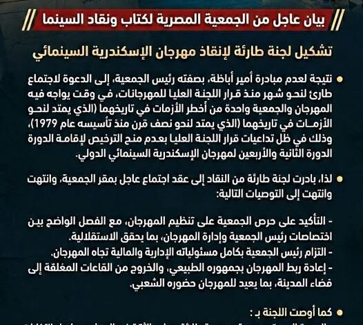عاجل ..تشكيل لجنة طارئة لإنقاذ مهرجان الإسكندرية السينمائي