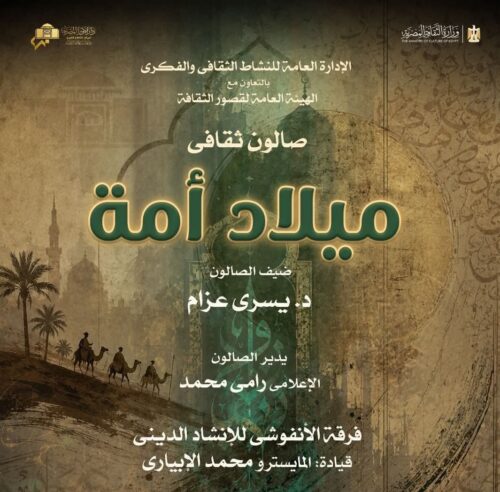 غدا على مسرح سيد درويش بالإسكندرية أمسية «ميلاد أمة»