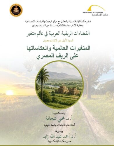 مكتبة الإسكندرية تطلق سلسلة ندوات الفضاءات الريفية العربية في عالم متغير