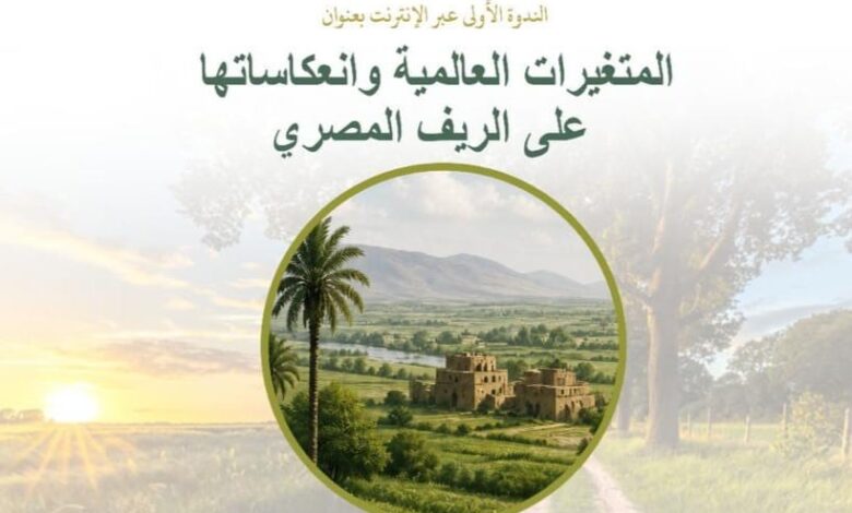 مكتبة الإسكندرية تطلق سلسلة ندوات الفضاءات الريفية العربية في عالم متغير