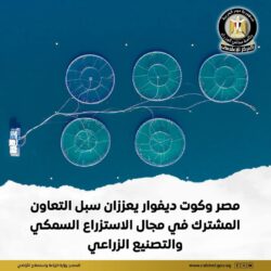 مصر وكوت ديفوار يعززان التعاون المشترك في مجال الإستزراع السمكي والتصنيع الزراعي.