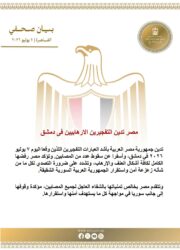 مصر تدين التفجيرين الإرهابيين اللذين وقعا اليوم 7 يوليو ٢٠٢٦ في دمشق.