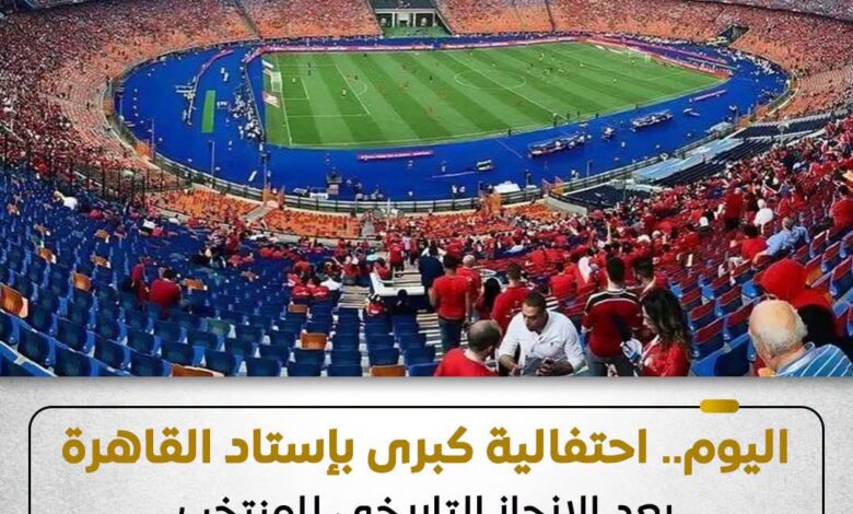 المنتخب الوطني وإحتفالية تليق بهذا الإنجاز التاريخي