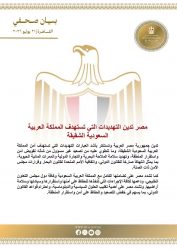 مصر تدين التهديدات التي تستهدف المملكة العربية السعودية الشقيقة.