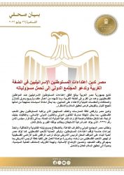 مصر تدين اعتداءات المستوطنين بالضفة وتطالب بتحرك دولي عاجل