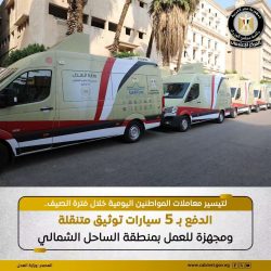 وجَّه وزير العدل، بالدفع بخمس سيارات توثيق متنقلة ومُجهَّزة للعمل بمنطقة الساحل الشمالي.
