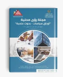 وزيرة التنمية المحلية والبيئة تطلق أول مجلة علمية محكمة لدعم صنع القرار