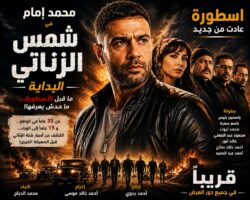 «شمس الزناتي: البداية» محمد إمام ينبش ماضي الأسطورة ويكشف ما أخفته السنوات.