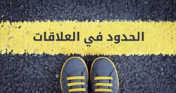 كيف نضع حدودًا في العلاقات دون أن نفقد أنفسنا؟