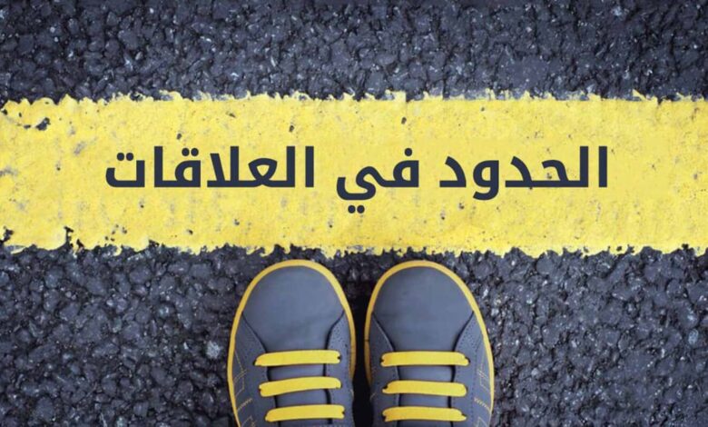 كيف نضع حدودًا في العلاقات دون أن نفقد أنفسنا؟