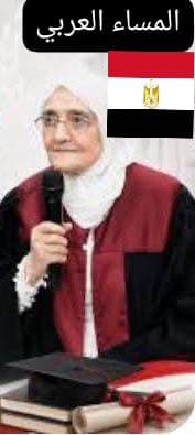 الباحثة آمال إسماعيل حصلت علي الدكتوراة في سن ٨٤ عاما