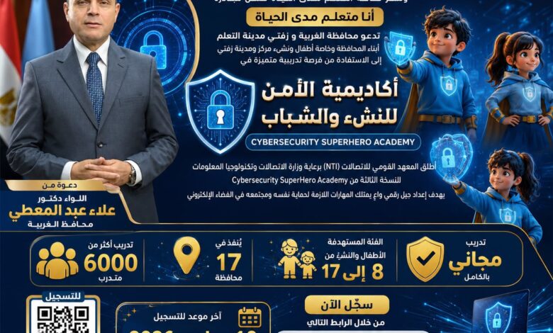 محافظ الغربية يدعو أبناء المحافظة للإلتحاق بأكاديمية الأمن السيبراني المجانية لتنمية المهارات الرقمية