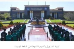 أكاديمية الشرطة وكيفية التقديم بالدفعة الجديدة