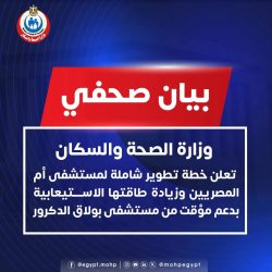 وزارة الصحة والسكان تعلن خطة تطوير شاملة لمستشفى أم المصريين وزيادة طاقتها الاستيعابية.