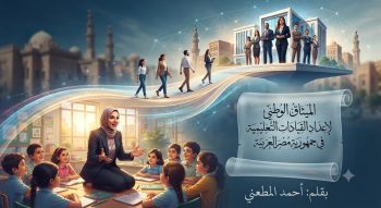 تحية وطن.. ورسالة أمل واستقامة لبيوت مصر التعليمية ،،،،