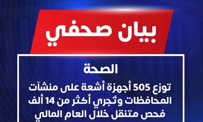 الصحة توزع 505 أجهزة أشعة على منشآت المحافظات