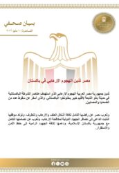 مصر تُدين الهجوم الإر-هابي في باكستان