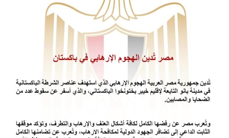 مصر تُدين الهجوم الإر-هابي في باكستان