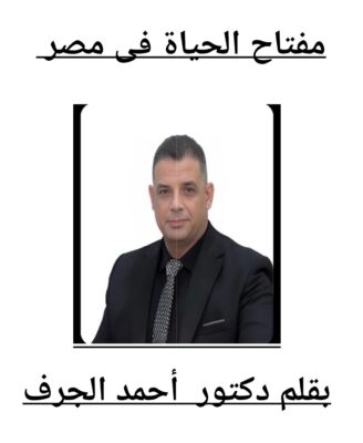 مفتاح الحياة فى مصر