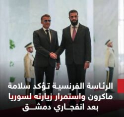 الرئاسة الفرنسية تؤكد سلامة ماكرون وإستمرار زيارته لسوريا بعد انفجاري دمشق.