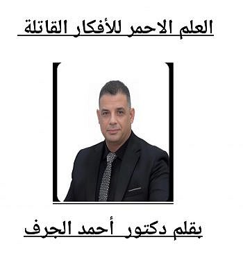 العلم الأحمر للأفكار القاتلة 