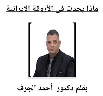 ماذا يحدث فى الأروقة الايرانية