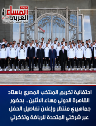 إحتفالية لتكريم المنتخب المصري باستاد القاهرة الدولي مساء الأثنين بحضور جماهيري.