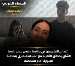 تصالح المصابة ومالكة السيارة مع المتهمين في واقعة دهس "بائعة الشاي" بحدائق الأهرام.