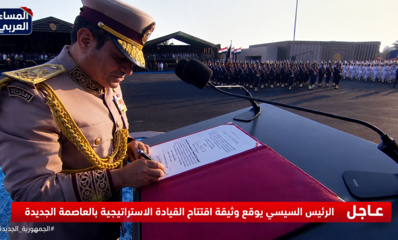 الرئيس السيسى يوقع على وثيقة إفتتاح القيادة الاستراتيجية بالعاصمة الجديدة.