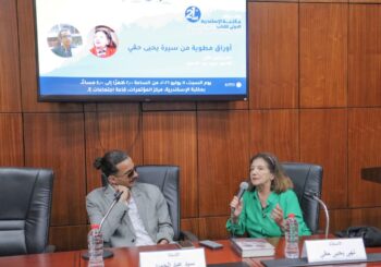 أوراق مطوية من سيرة يحيى حقي ندوة بمكتبة الإسكندرية على هامش معرض الكتاب