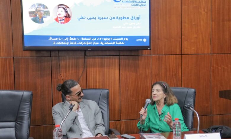 أوراق مطوية من سيرة يحيى حقي ندوة بمكتبة الإسكندرية على هامش معرض الكتاب