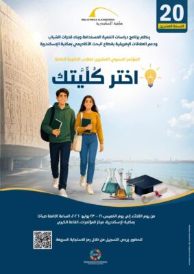 المؤتمر السنوي ال20 اختر كُلِّيتك لطلاب الثانوية العامة بمكتبة الإسكندرية