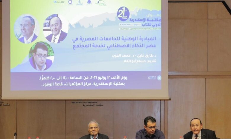 المبادرة الوطنية للجامعات المصرية في عصر الذكاء الاصطناعي لخدمة المجتمع  بمعرض الإسكندرية للكتاب