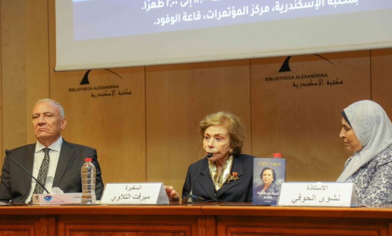 امرأة من صعيد مصر ندوة بمكتبة الإسكندرية تستعرض رحلة كفاح السفيرة ميرفت التلاوي
