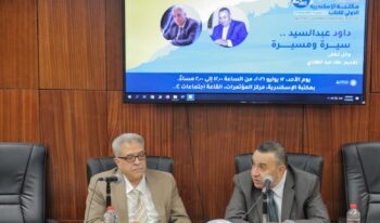 داود عبد السيد سيرة ومسيرة ضمن فعاليات معرض مكتبة الإسكندرية الدولي للكتاب