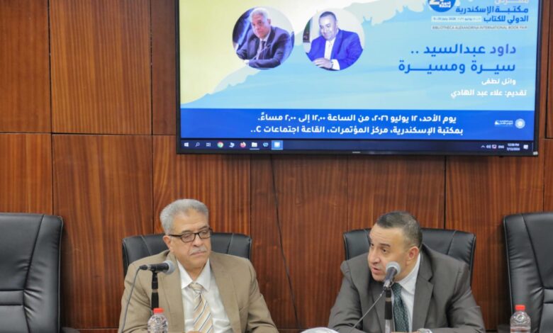 داود عبد السيد سيرة ومسيرة ضمن فعاليات معرض مكتبة الإسكندرية الدولي للكتاب