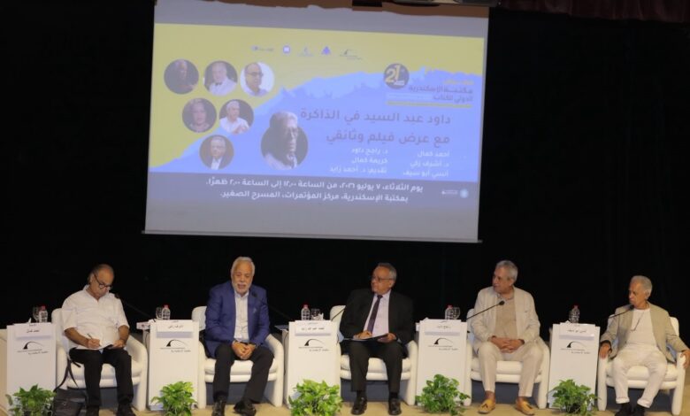 "داود عبد السيد في الذاكرة" في أولى ندوات معرض مكتبة الإسكندرية الدولي للكتاب
