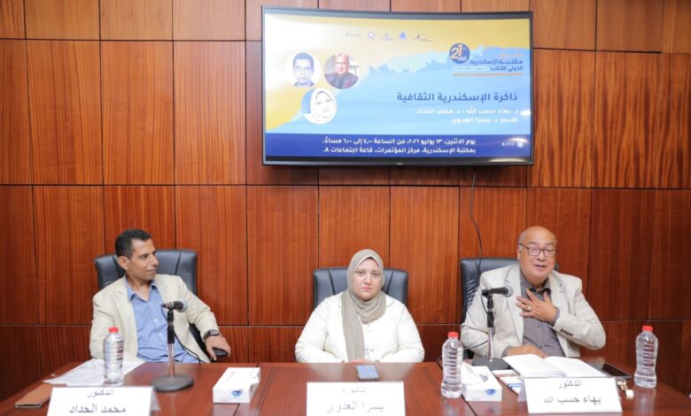 ذاكرة الإسكندرية الثقافية شعراء من العصور الوسطى إلى الحداثة في ندوة بمعرض الكتاب