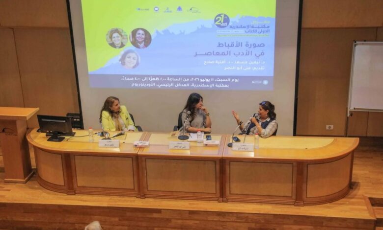 صورة الأقباط في الأدب المعاصر ضمن فعاليات معرض مكتبة الإسكندرية الدولي للكتاب
