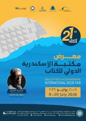 غدا تستعد مكتبة الإسكندرية لإطلاق معرضها الدولي للكتاب في دورته ال21