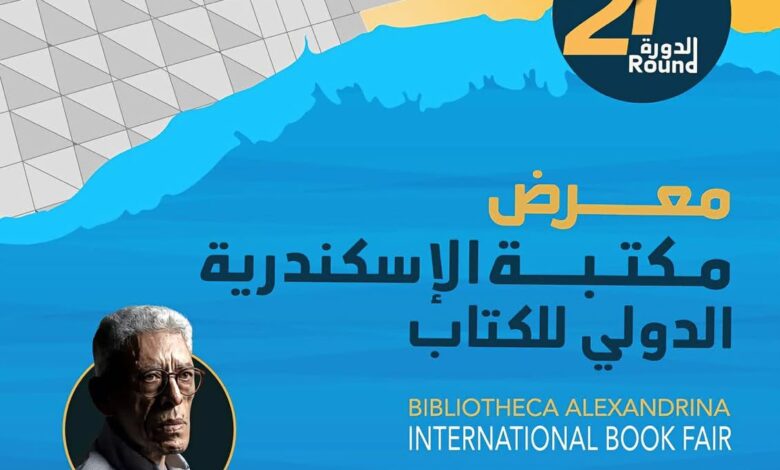غدا تستعد مكتبة الإسكندرية لإطلاق معرضها الدولي للكتاب في دورته ال21