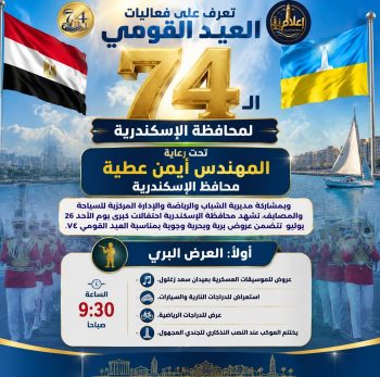 فاعليات الاحتفال بالعيد القومي الـ 74 لمحافظة الإسكندرية