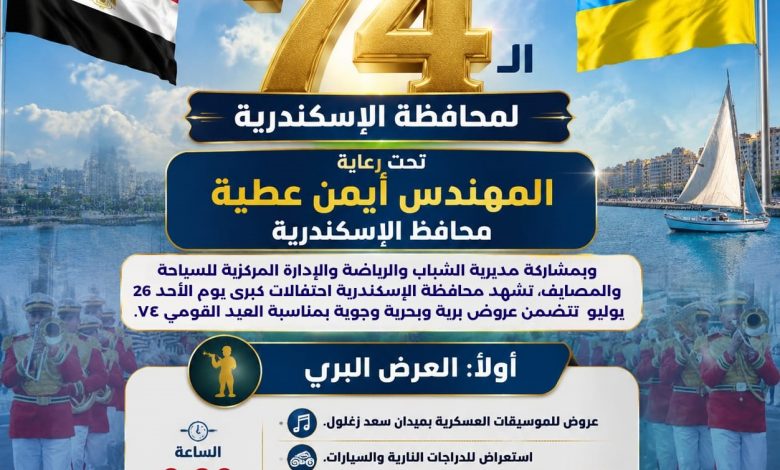 فاعليات الاحتفال بالعيد القومي الـ 74 لمحافظة الإسكندرية