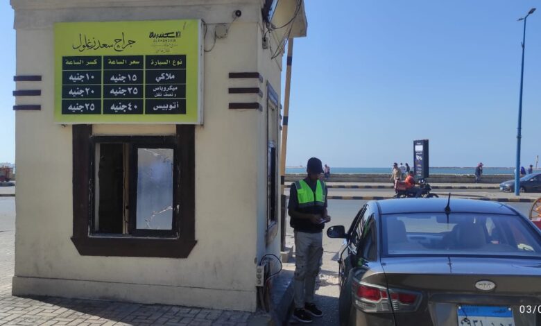 محافظ الإسكندرية إعلان أماكن مواقف وساحات انتظار السيارات الرسمية وأسعار الانتظار